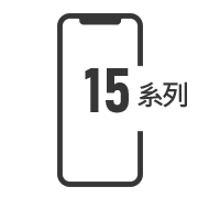 iPhone15系列維修